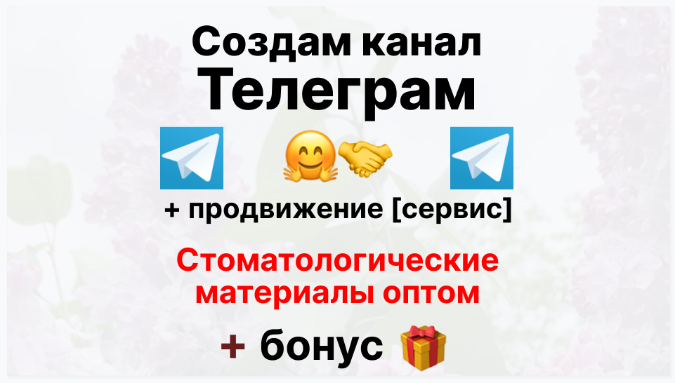 Сервис продвижения коммерции в Telegram - Фирма-поставщик стоматологических материалов оптом