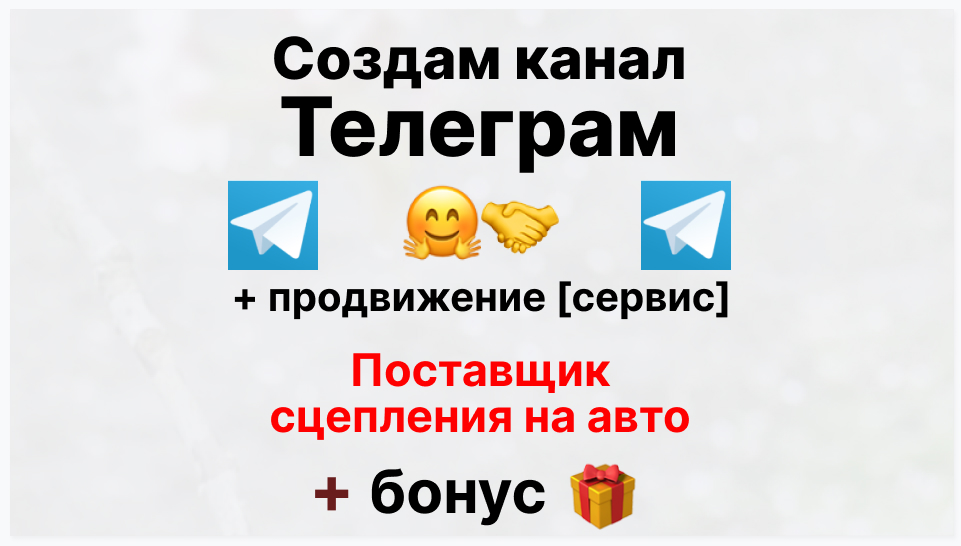 Сервис продвижения коммерции в Telegram - Фирма-поставщик сцепления на авто