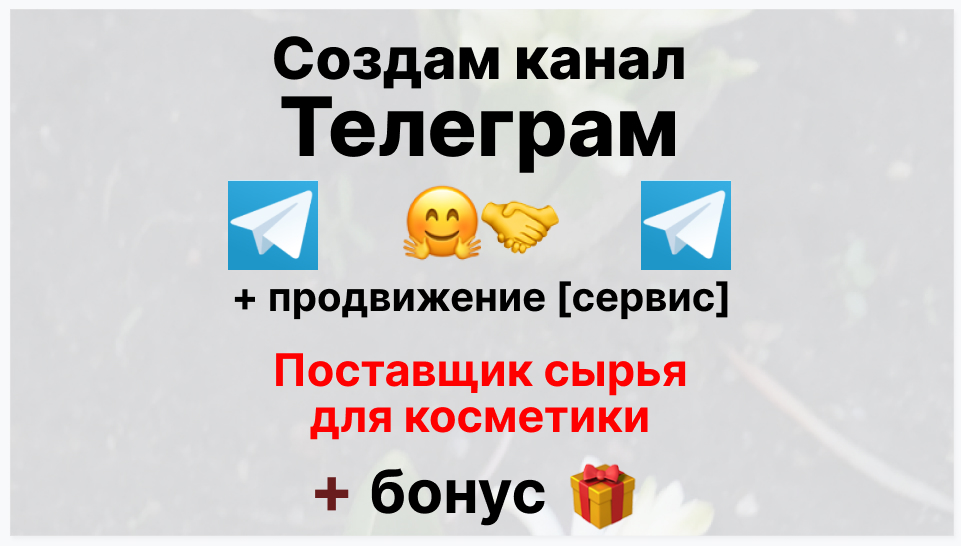 Сервис продвижения коммерции в Telegram - Фирма-поставщик сырья для косметики