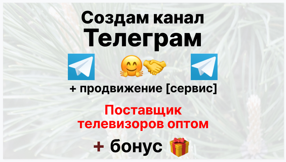 Сервис продвижения коммерции в Telegram - Фирма-поставщик телевизоров оптом