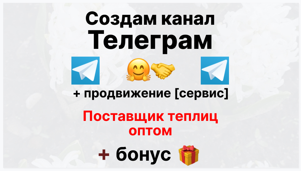 Сервис продвижения коммерции в Telegram - Фирма-поставщик теплиц оптом