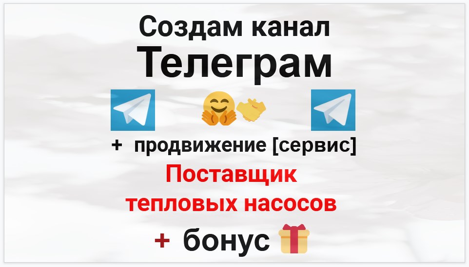 Сервис продвижения коммерции в Telegram - Фирма-поставщик тепловых насосов