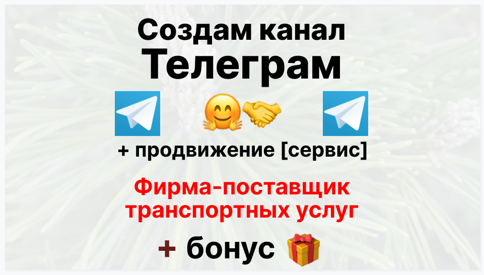 Сервис продвижения коммерции в Telegram - Фирма-поставщик транспортных услуг