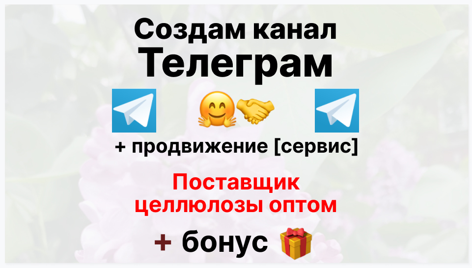 Сервис продвижения коммерции в Telegram - Фирма-поставщик целлюлозы оптом