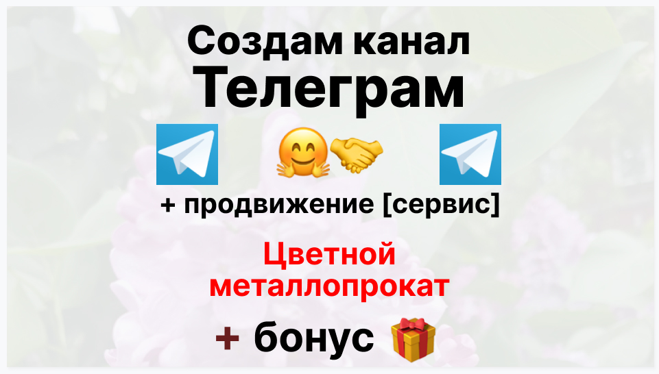 Сервис продвижения коммерции в Telegram - Фирма-поставщик цветного металлопроката оптом