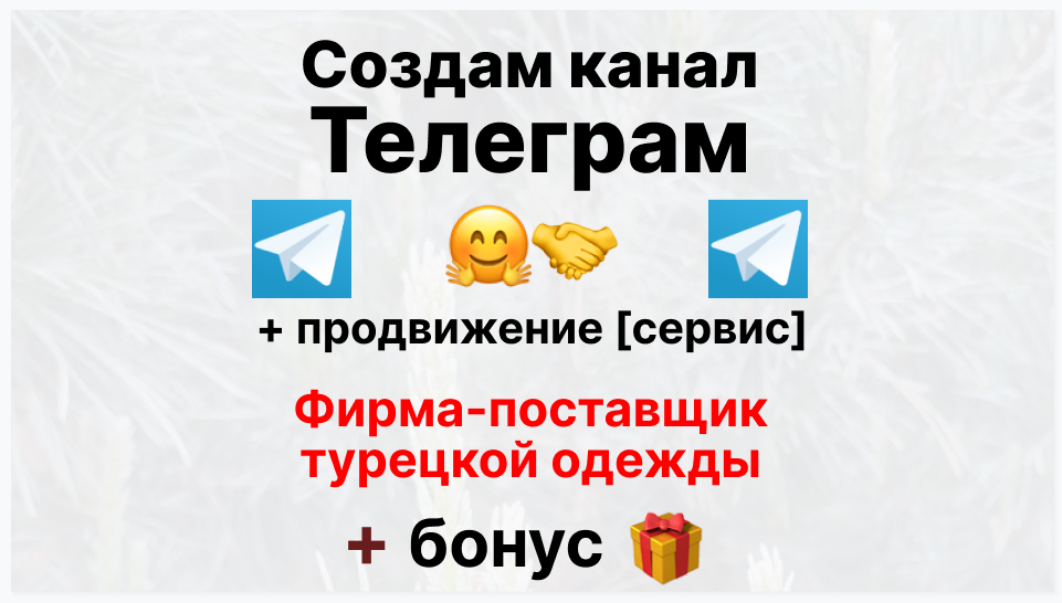 Сервис продвижения коммерции в Telegram - Фирма-поставщик турецкой одежды оптом