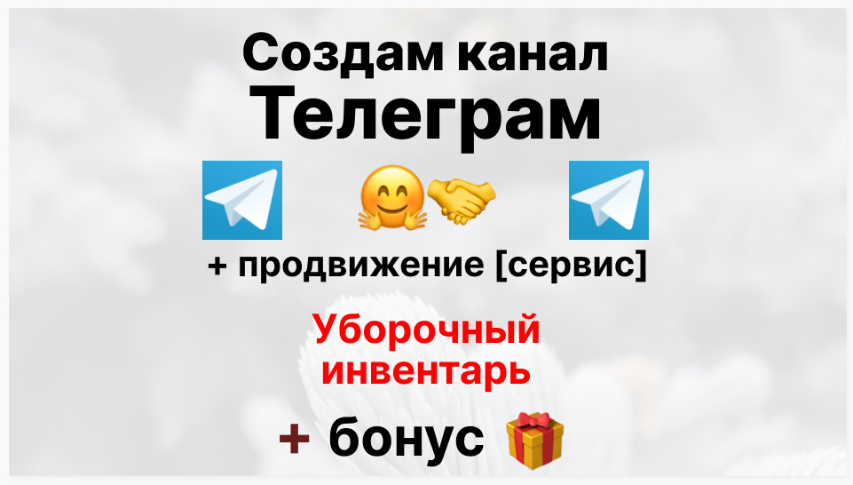 Сервис продвижения коммерции в Telegram - Фирма-поставщик уборочного инвентаря