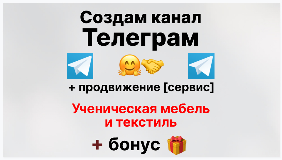 Сервис продвижения коммерции в Telegram - Фирма-поставщик ученической мебели и текстиля