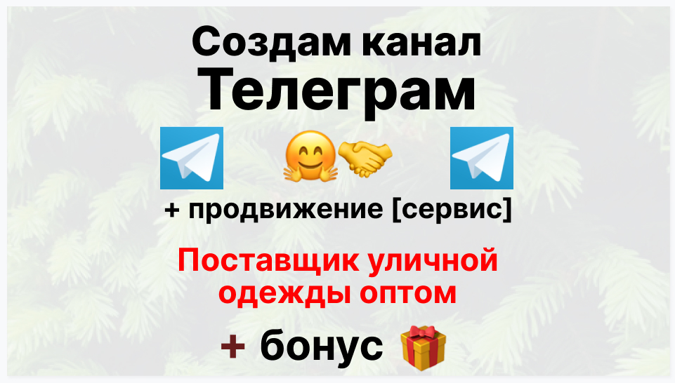 Сервис продвижения коммерции в Telegram - Фирма-поставщик уличной одежды оптом