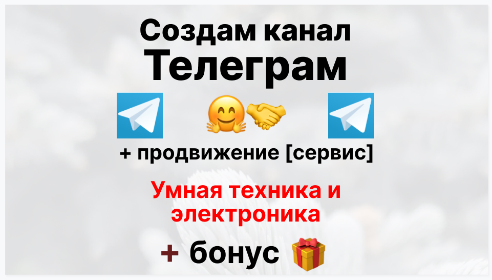 Сервис продвижения коммерции в Telegram - Фирма-поставщик умной техники и электроники