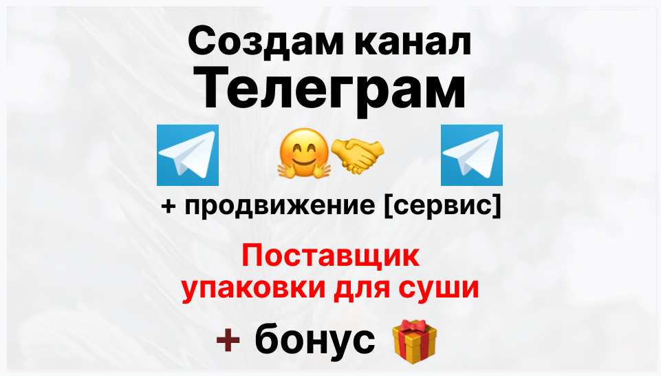 Сервис продвижения коммерции в Telegram - Фирма-поставщик упаковки для суши