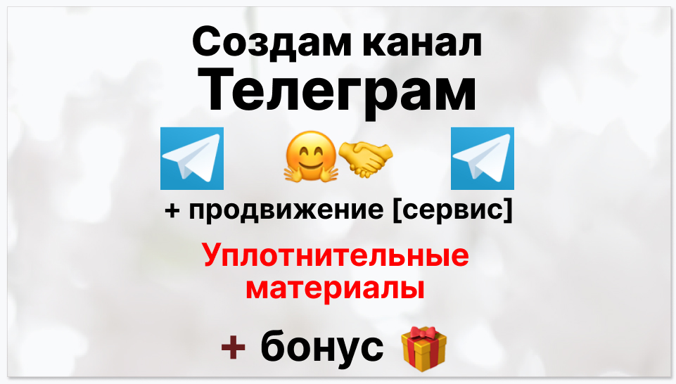 Сервис продвижения коммерции в Telegram - Фирма-поставщик уплотнительных материалов