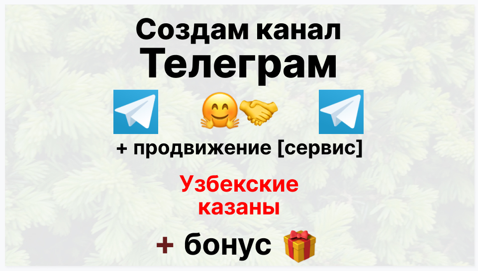 Сервис продвижения коммерции в Telegram - Фирма-поставщик узбекских казанов