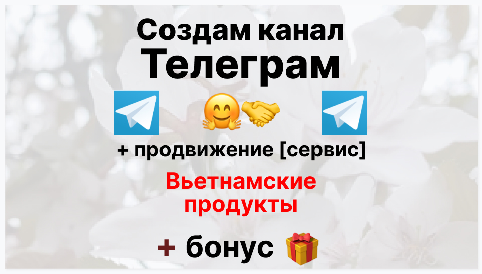 Сервис продвижения коммерции в Telegram - Фирма-поставщик вьетнамских продуктов