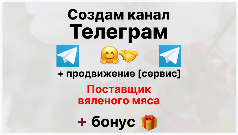 Сервис продвижения коммерции в Telegram - Фирма-поставщик вяленого мяса
