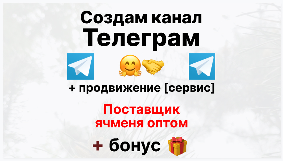 Сервис продвижения коммерции в Telegram - Фирма-поставщик ячменя оптом