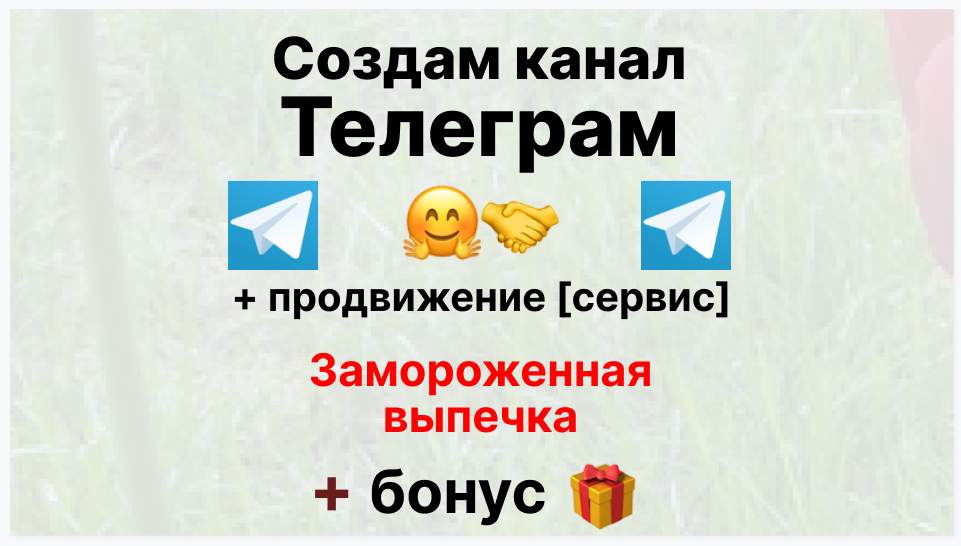 Сервис продвижения коммерции в Telegram - Фирма-поставщик замороженной выпечки