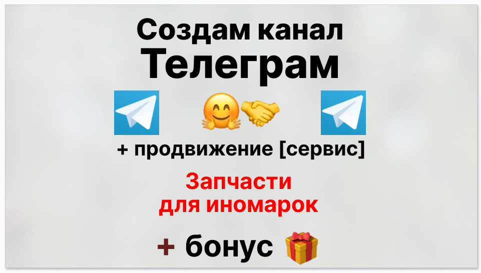 Сервис продвижения коммерции в Telegram - Фирма-поставщик запчастей для иномарок
