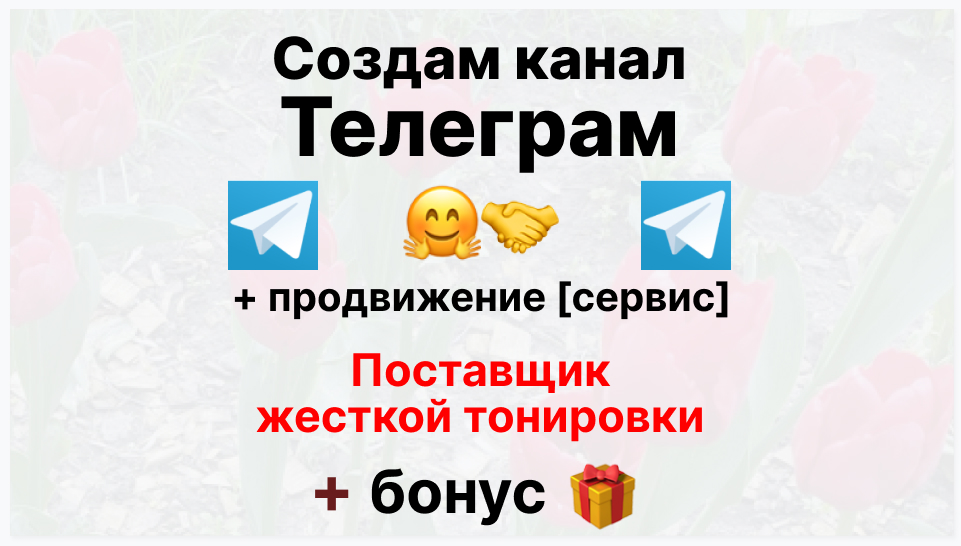 Сервис продвижения коммерции в Telegram - Фирма-поставщик жёсткой тонировки