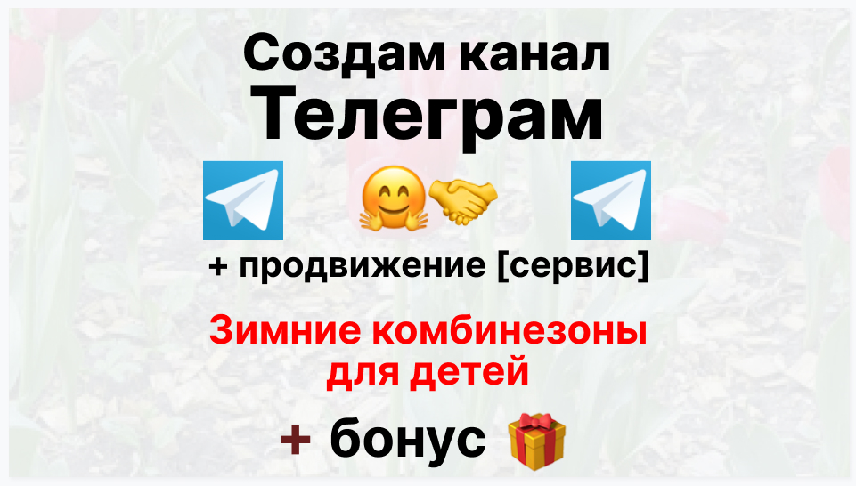 Сервис продвижения коммерции в Telegram - Фирма-поставщик зимних комбинезонов для детей