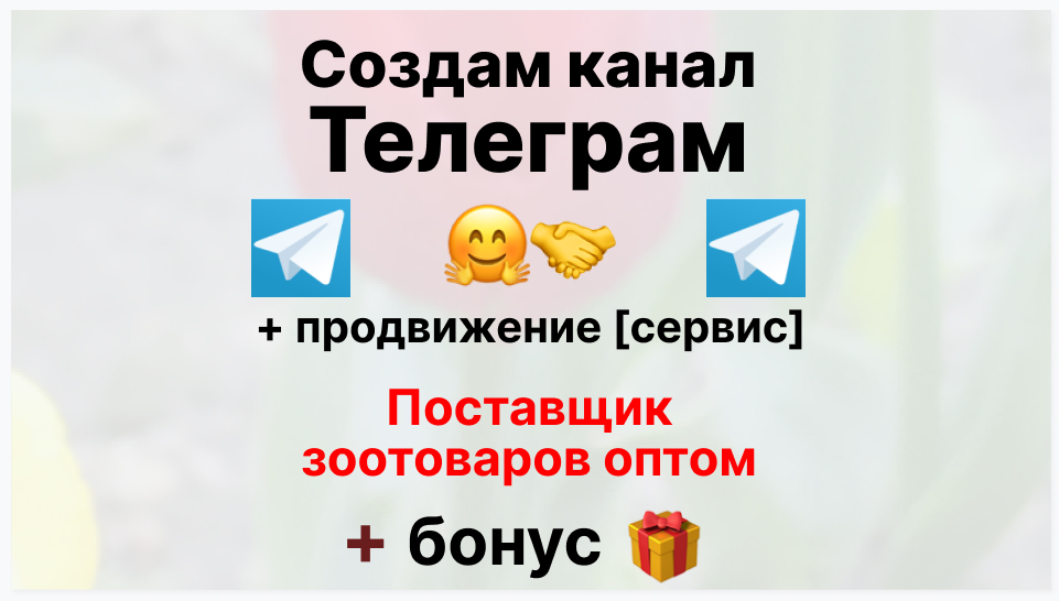 Сервис продвижения коммерции в Telegram - Фирма-поставщик зоотоваров оптом