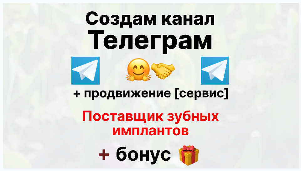 Сервис продвижения коммерции в Telegram - Фирма-поставщик зубных имплантов