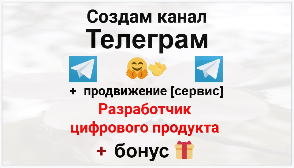 Сервис продвижения коммерции в Telegram - Фирма-разработчик цифрового продукта