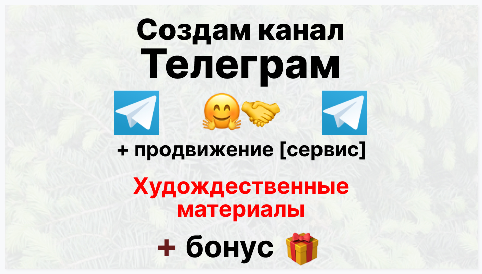 Сервис продвижения коммерции в Telegram - Фирма-склад поставщик художественных материалов и фурнитуры