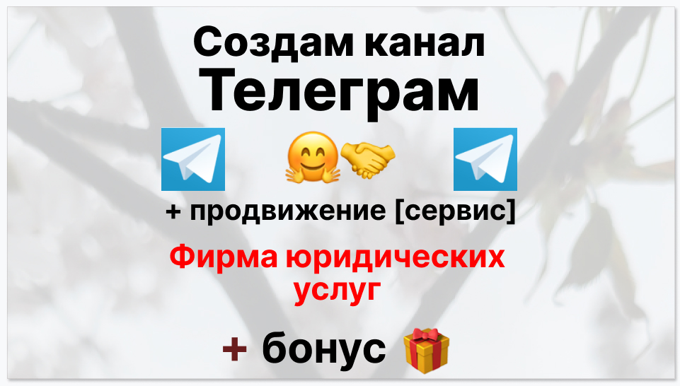 Сервис продвижения коммерции в Telegram - Фирма юридических услуг