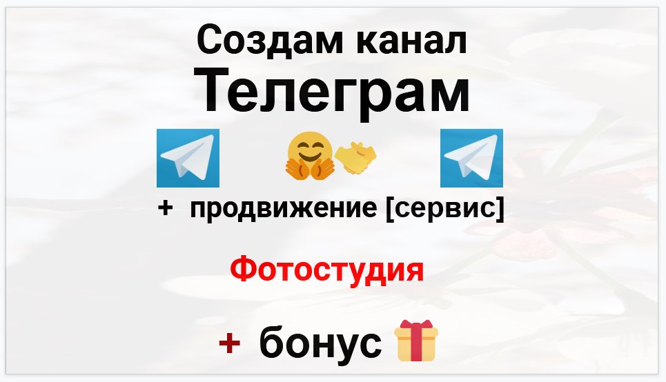 Сервис продвижения коммерции в Telegram - Фотостудия