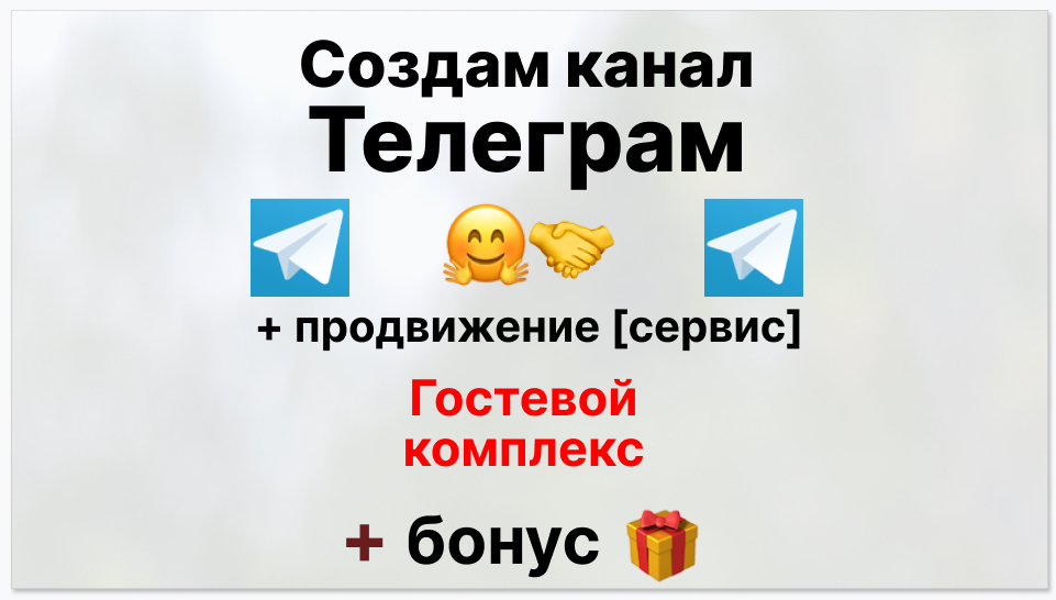 Сервис продвижения коммерции в Telegram - Гостевой комплекс