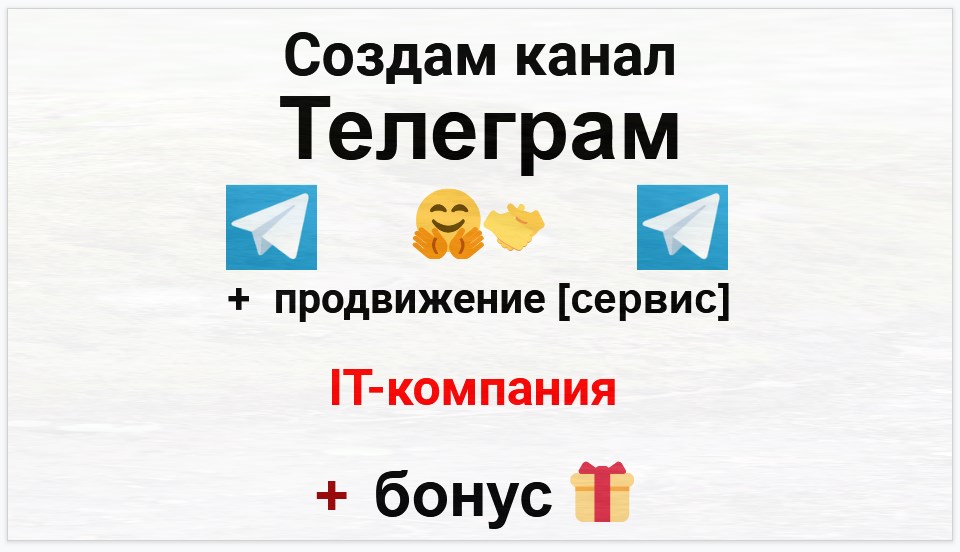 Сервис продвижения коммерции в Telegram - IT-компания