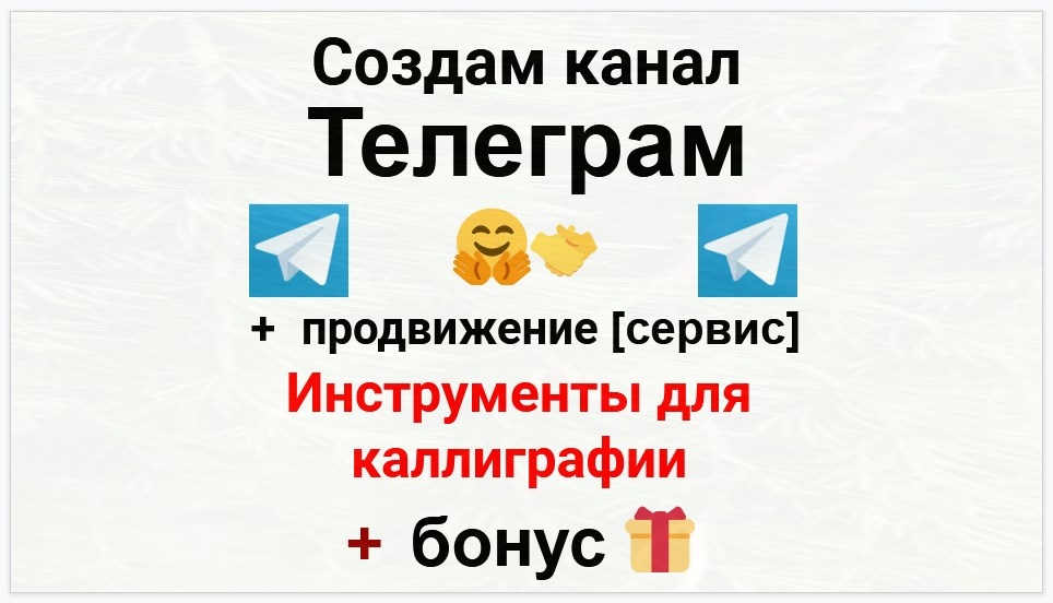 Сервис продвижения коммерции в Telegram - Интернет магазин инструментов для каллиграфии