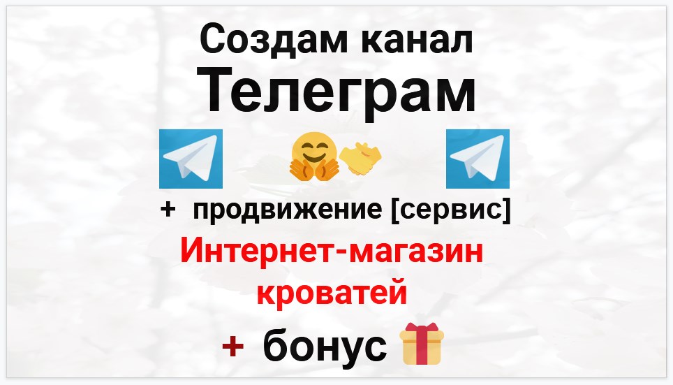 Сервис продвижения коммерции в Telegram - Интернет магазин кроватей