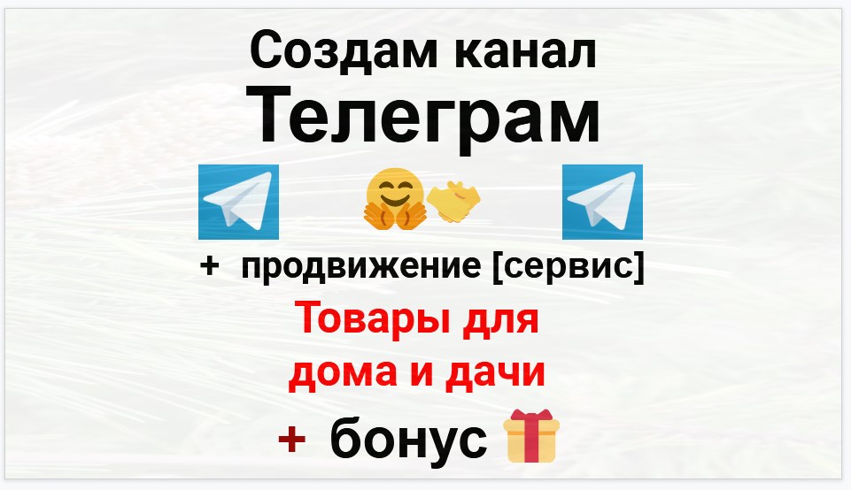 Сервис продвижения коммерции в Telegram - Интернет-магазин товаров для дома и дачи