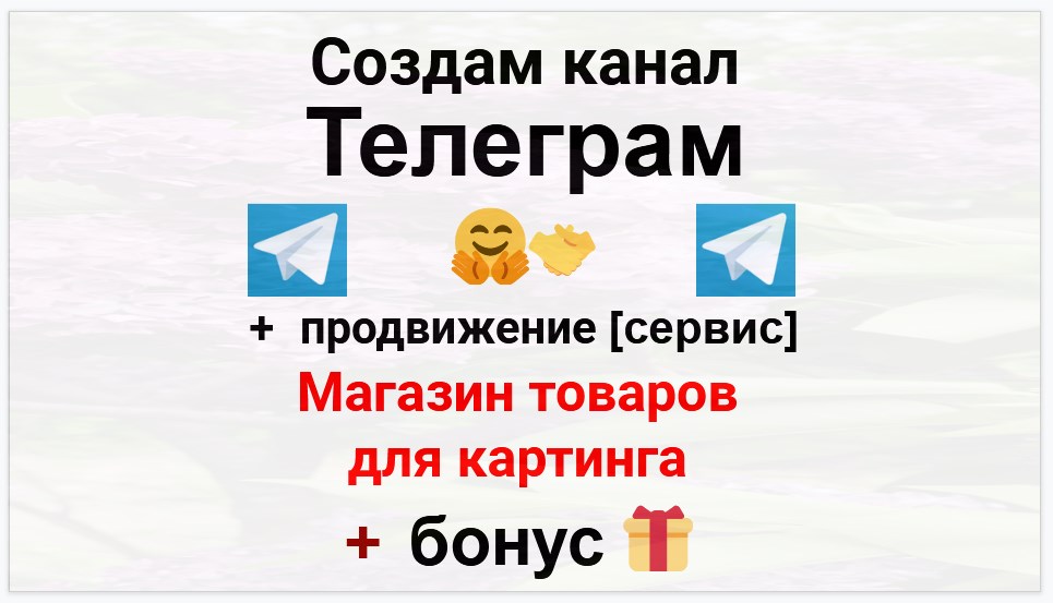 Сервис продвижения коммерции в Telegram - Интернет-магазин товаров для картинга