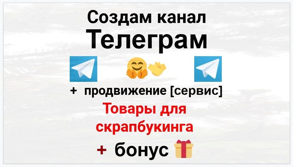 Сервис продвижения коммерции в Telegram - Интернет магазин товаров для скрапбукинга