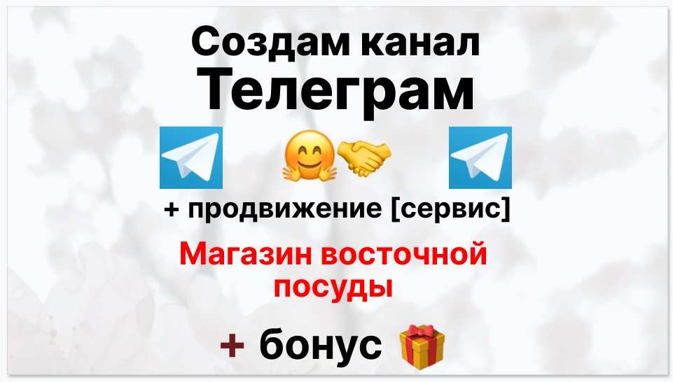 Сервис продвижения коммерции в Telegram - Интернет магазин восточной посуды