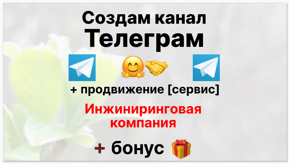 Сервис продвижения коммерции в Telegram - Инжиниринговая компания
