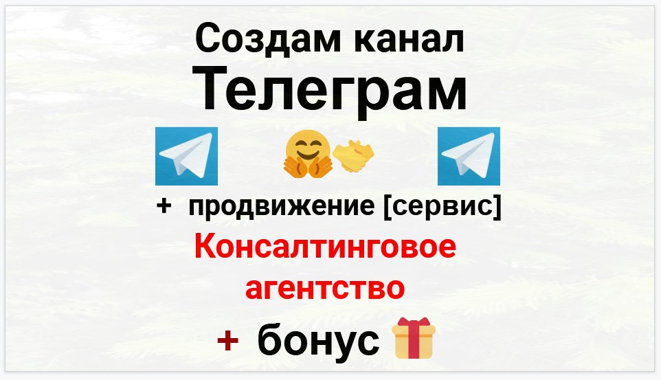 Сервис продвижения коммерции в Telegram - Кадровое консалтинговое агентство