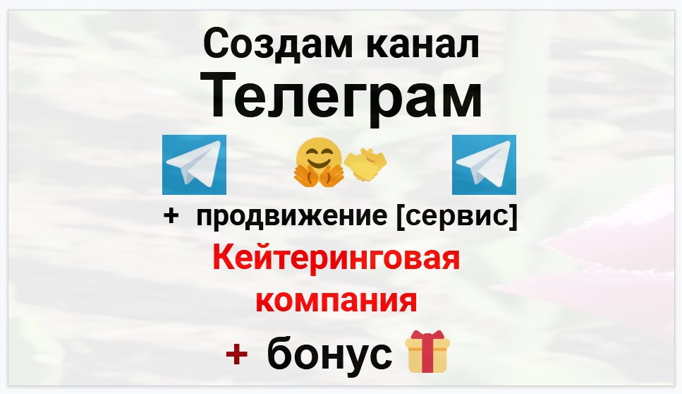 Сервис продвижения коммерции в Telegram - Кейтеринговая компания