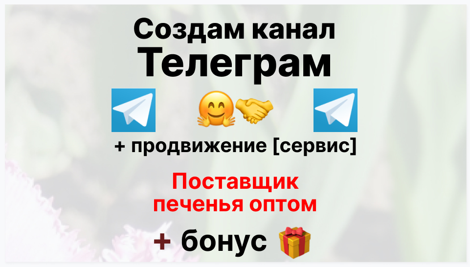 Сервис продвижения коммерции в Telegram - Комания-поставщик печенья оптом