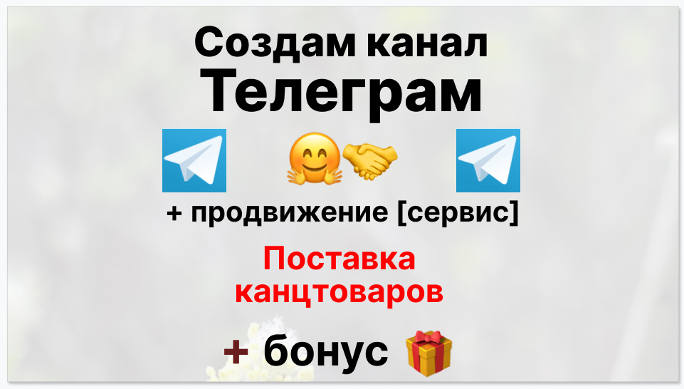 Сервис продвижения коммерции в Telegram - Коммерческая фирма по поставке канцтоваров оптом