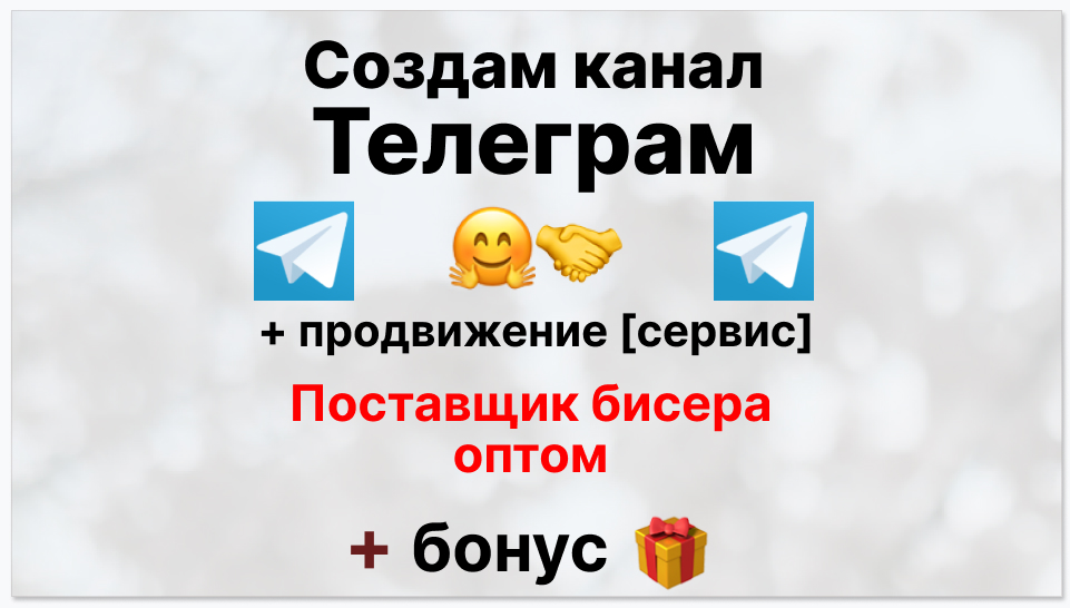 Сервис продвижения коммерции в Telegram - Коммерческая фирма-поставщик бисера оптом