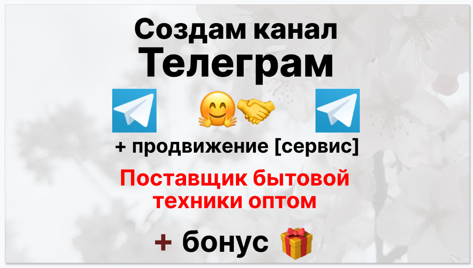 Сервис продвижения коммерции в Telegram - Коммерческая фирма-поставщик бытовой техники оптом