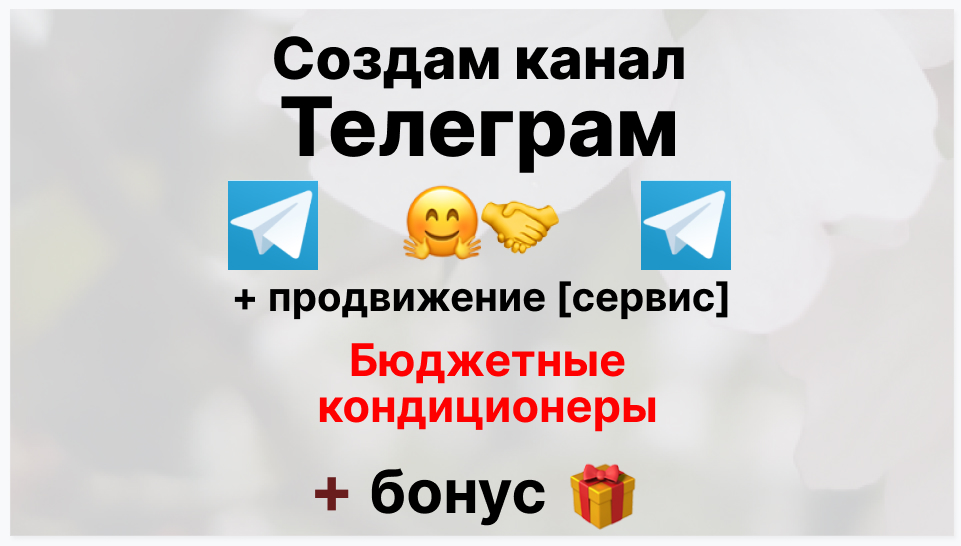 Сервис продвижения коммерции в Telegram - Коммерческая фирма-поставщик бюджетных кондиционеров
