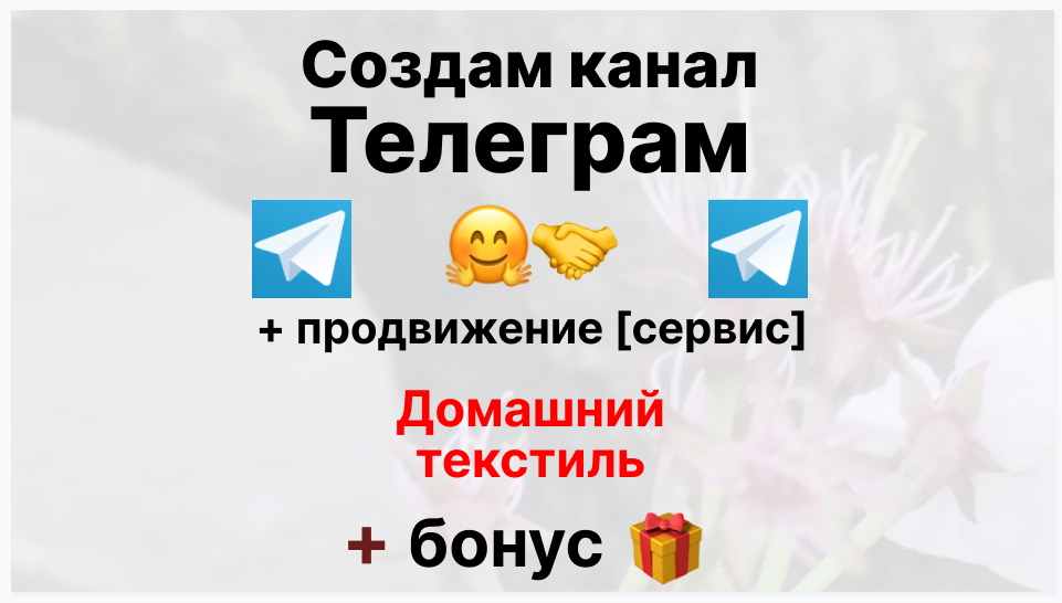 Сервис продвижения коммерции в Telegram - Коммерческая фирма-поставщик домашнего текстиля