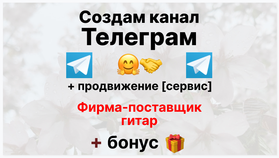 Сервис продвижения коммерции в Telegram - Коммерческая фирма-поставщик гитар