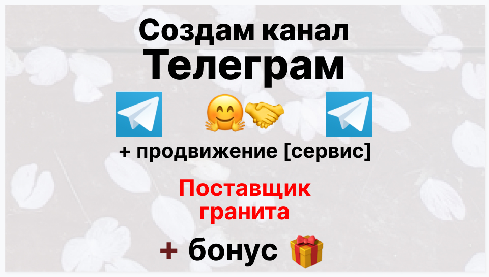 Сервис продвижения коммерции в Telegram - Коммерческая фирма поставщик гранита