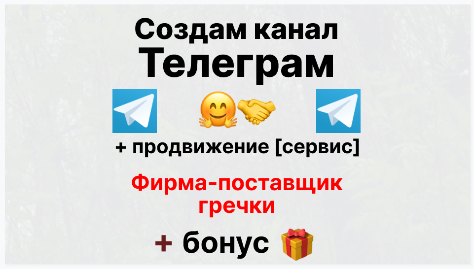 Сервис продвижения коммерции в Telegram - Коммерческая фирма-поставщик гречки